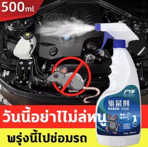 หนูก็หายไป 500ml สเปรย์ไล่หนู น้ำยาไล่หนู ยาไล่หนู น้ำยาฉีดไล่หนู สเปรย์ไล่หนูรถ ยิงตรง+สถานะสเปรย์ สารสกัดจากพืช ไล่หนู ในห้องเครื่องรถยนต์ ในรถยนต์ ในบ้าน ไล่หนูในบ้าน เจลไล่หนู กำจัดหนู ที่ไล่หนู ไล่หนูในรถยนต์ น้ำยาไล่หนู สเปย์ไล่หนู สมุนไพรไล่หนู