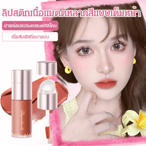 ลิปสติกเนื้อแมทท์สีเต็มหน้า อเนกประสงค์