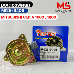 YENYEN มอเตอร์พัดลม MITSUBISHI CEDIA 1600 1800 รหัส MI25-9406 มิตซูบิชิ ซ๊เดีย