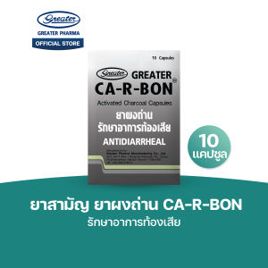 ยาสามัญ ยาผงถ่าน แก้ท้องเสีย 1 แผง 10 แคปซูล Ca-r-bon