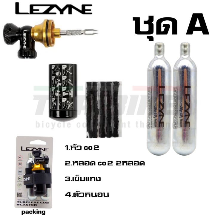 ชุดอุปกรณ์ปะยางจักรยานแบบ TUBELESS หัวสูบ CO2 พร้อมหลอด LEZYNE Lazada