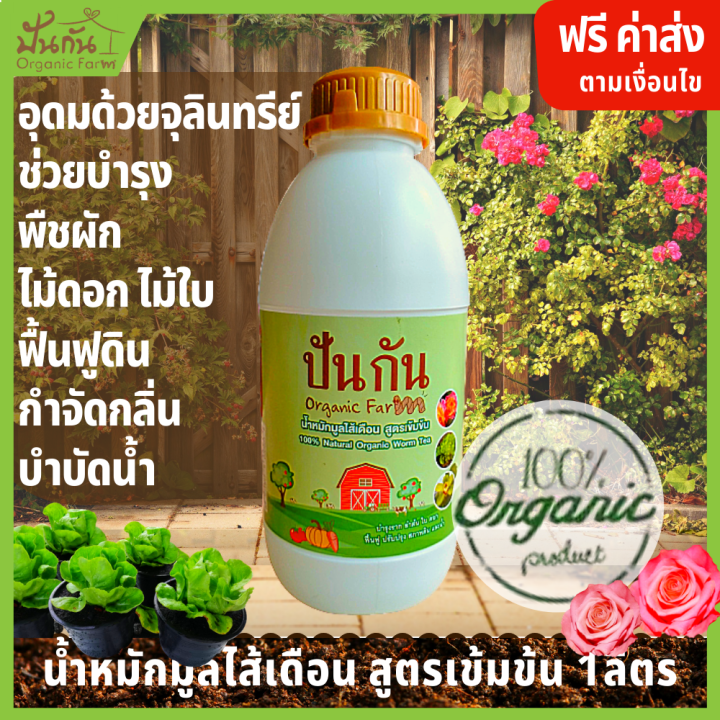 น้ำหมักมูลไส้เดือนชีวภาพ 1 ลิตร บำรุงพืช