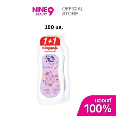 Babi Mild Double Milk Lotion เบบี้มายด์โลชั่นดับเบิ้ลมิลค์โปรตีน 180ml
