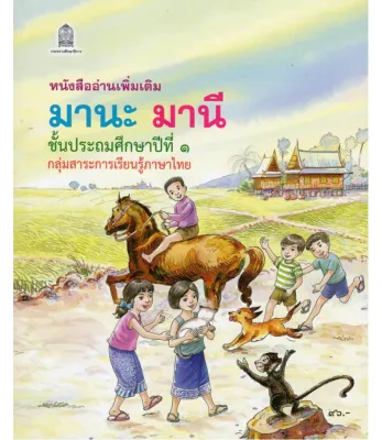 มานะ มานี ป.1 (หนังสืออ่านเพิ่มเติม)