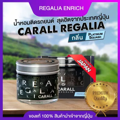 น้ำหอมติดรถยนต์ CARALL หอมนาน สุดฮิตจากประเทศญี่ปุ่น รุ่น REGALIA ENRICH กลิ่น Velvet Musk ยอดขายอันดับ 1