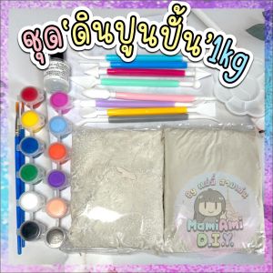 ชุดหัดปั้น1กก. ดินปูนปั้น แห้งเอง เนื้อหนัก ไม่เหนียว Air drying clay DIY ปั้นถาดจิ๋ว ของปุ๊กปิ๊ก ปั้นโมเดล
