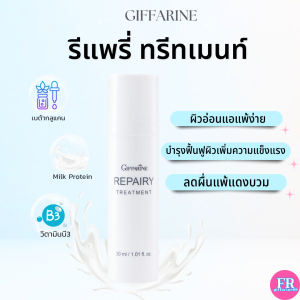 รีแพรี่ ทรีทเมนท์ กิฟฟารีน ผิวแพ้ง่าย ทาก่อนและหลังออกแดด โลชั่นเนื้อบางเบา Repairy Treatment 30ml.