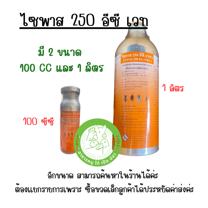 ไซพาส 250 EC สำหรับปศุสัตว์ กำจัดยุง มด แมลง