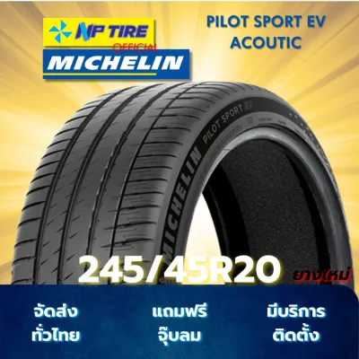 ยาง 245/45R20 MICHELIN 103V PILOT SPORT EV ACOUTIC ราคาต่อเส้น ปี 2025
