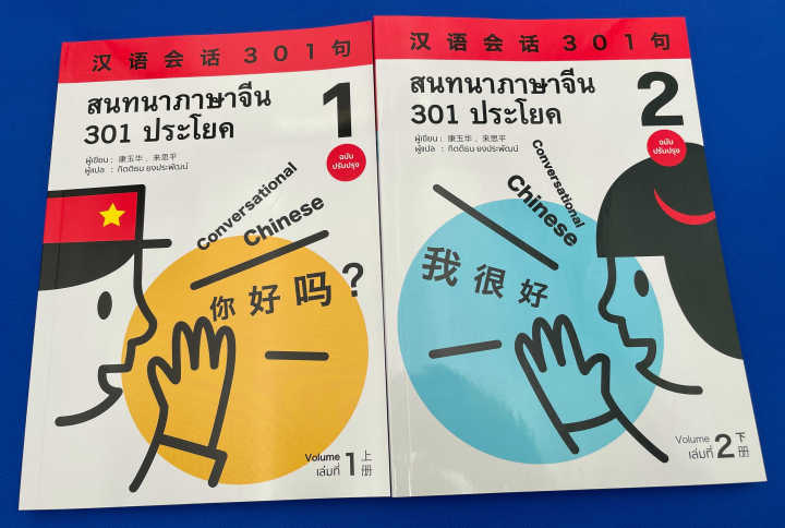 สนทนาภาษาจีน 301 ประโยค เล่ม 1 ฉบับปรับปรุงใหม่ล่าสุด 汉语会话301句 #免费送PDF ...