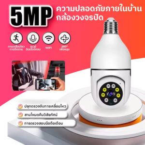 【รับประกัน2ปี】E27 Pro กล้องหลอดไฟ กล้องวงจรปิด WIFI 5ล้านพิกเซล กล้องวงจรปิดไร้สาย CCTV IP camera สมาร์ทชัด Full HD 1296P เน็ต wifi APP มือถือควบคุมระยะไกล
