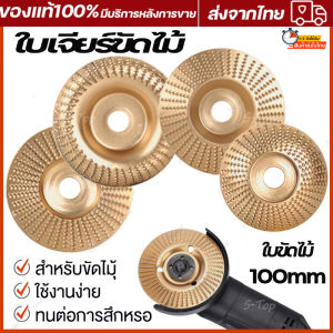 ใบเจียร์ขัดไม้ ใบขัดไม้ 100mm โลหะทังสเตนคาร์ ใบเจียร์ไม้แบบแบน ใบเจียร์แกะสลัก บุ้งขัดไม้ เครื่องมือแกะสลักไม้แผ่นขัด