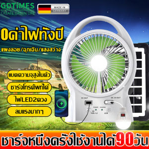 ⚡ส่งด่วน⚡GDTIMES พัดลมโซล่าเซลล์ พัดลม 6นิ้ว แถมแผงชาร์จโซล่าเซลล์  มีไฟLED สว่างสูง2ดวงในตัว ใช้เป็นไฟสว่างกลางคืนได้ พัดลมแคมป์ปิ้ง พัดลมตั้งโต๊ะ พัดลมพกพา พัดลมปรับระดับ พัดลมไฟฟ้า โซล่าเซลล์ พัดลมอัจฉริยะ พัดลมโซล่าเซล พัดลมแสงโซล่า solar fan