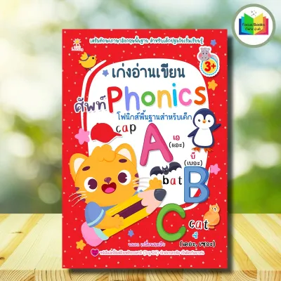 หนังสือ เก่งอ่านเขียน ศัพท์ Phonics : ภาษาอังกฤษสำหรับเด็ก หัดอ่าน เขียนภาษาอังกฤษ คำศัพท์ภาษาอังกฤษ การอ่านภาษาอังกฤษ