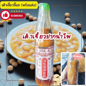เต้าเจี้ยวจี้แซ (ปากน้ำโพ) ปริมาณ 700ซม. (สูตร1) คู่ครัวไทยมานาน เข้มข้นเม็ดเยอะเต็มๆขวด ทำอาหารอร่อย น้ำซอสเยอะรสชาติดี
