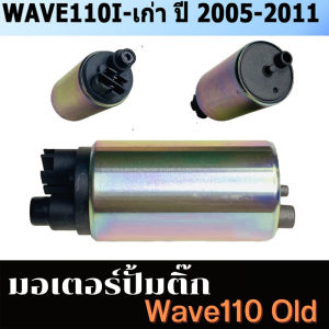 ปั๊มติ๊ก ปั๊มใต้ถังแรงดัน 5.5 บาร์ WAVE110i 2014-2018 เพิ่มแรงดันแบบสุดๆเป็นตัวโม ปั้มติกเวฟ110i ปั้มติ๊กเวฟ110i