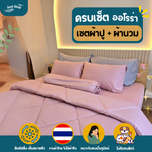 ชุดผ้าปูที่นอน Soul Sleep - Aurora Collection (แบบรวมผ้านวม)