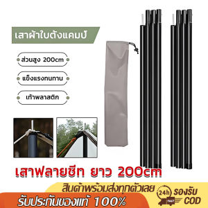 เสาเต็นท์ ยาว200cm เสาฟลายชีท เสาค้ำหน้าเต็นท์  เต็นท์ เต๊นสนาม เสาค้ำหน้าเต็นท์ เสาฟลายชีทสีดำ   เสาฟลายชีทสีดำ