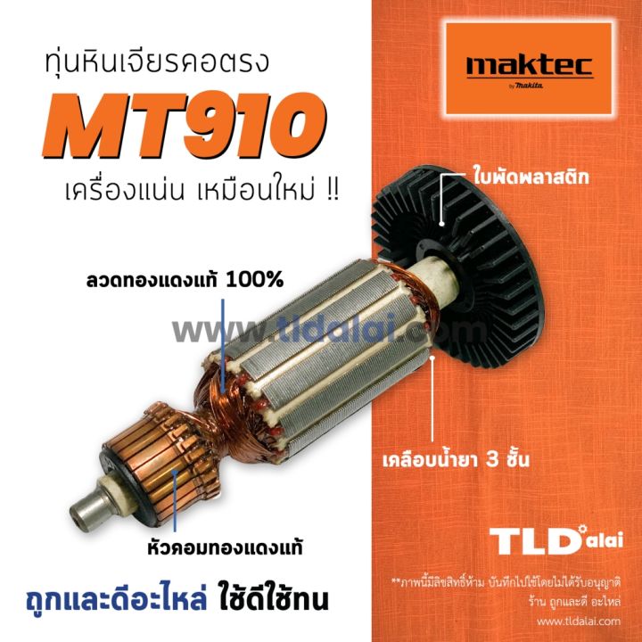💥รับประกัน💥 ทุ่นเครื่องเจียรคอตรง (C) 6mm. Maktec มาคเทค รุ่น MT910 ...