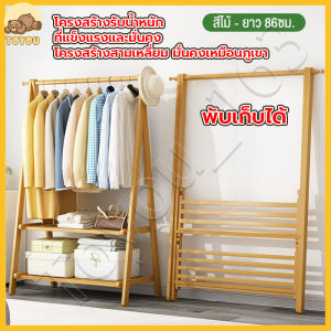 【86cm】พับเก็บได้ ราวแขวนเสื้อ ราวเเขวนผ้า ราวผ้า ราวแขวนผ้า ราวผ้าไม้ ราวตากผ้า ราวเเขวนเสื้อผ้า ราวแขวนเสื้อผ้า ทำจากไม้ไผ่คุณภาพสูง