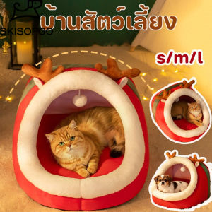SKISOPGO บ้านแมวสัตว์เลี้ยง บ้านหมา บ้านแมว เตียงแมว นุ่ม สบาย สไตล์คริสต์มาส หลากหลายสไตล์ บางรุ่นมาพร้อมกับหมอนอิง