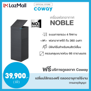 [จ่ายรายเดือนด้วยบัตรเครดิตเท่านั้น เป็นเวลา5ปี] [Pay monthly by credit card for 5 years] Coway เครื่องฟอกอากาศ รุ่น โนเบิล Air purifier Noble AP-2021A