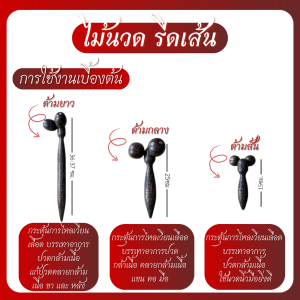 ไม้นวดรีดเส้น ด้ามยาว แก้ปวดกล้ามเนื้อ นิ้ว มือ แขน คอ ขา แพคเดี่ยว ส่งตรงจากบริษัท