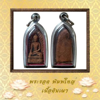 รูปจากผู้ขายบน Lazada: พระรอด พิมพ์ใหญ่ พระพิมพ์เนื้อดินเผา 1 ใน 5 พระเครื่องชุดเบญจภาคี ตั้งราคา ฿47 ขายแล้ว 154 ชิ้น