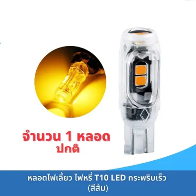 MOTOX ปกติไฟเลี้ยวกระพริบแฟลช T10 T15 หลอดไฟเลี้ยวแฟลช กระพริบแฟรช ทนทานกว่า สามารถใช้ได้ทั้งรถจักรยานยนต์และรถยนต์ ทนต่ออุณหภูมิสูง 1 ชิ้น