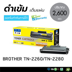 FIN หมึก BROTHER รุ่น TN2060 / TN2260 / TN2280 สำหรับ Brother HL2130 HL2240D DCP7055 DCP7060 MFC7360 MFC7860DW FAX2840 FAX2950