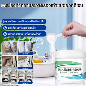 ผงฟองออกซิเจนที่เป็นมิตรต่อสิ่งแวดล้อมสำหรับรองเท้า ผลิตภัณฑ์ทำความสะอาดรองเท้าสำหรับผู้ชาย Lazy สูตรมหัศจรรย์สำหรับรองเท้าสีขาว ขจัดคราบเหลืองและทำให้รองเท้าดูสดใส