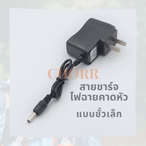 สายชาร์จไฟฉายคาดหัว รูเดียว หัวชารจ์ขนาดเล็ก 0.3 ซม มีไฟบอกสถานะการใช้งาน กระแสไฟสม่ำเสมอ วัสดุคุณภาพ แข็งแรง ทนทาน ไม่หักงอง่าย จำนวน 1 เส้น อุปกรณ์เสริมไฟฉาย สายชาร์จไฟฉาย สายชาร์จไฟฉายพกพา