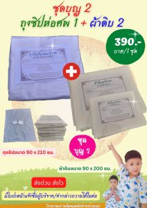 ถุงซิปบรรจุศพ และผ้าดิบ/ผ้าห่อศพบริจาค ผ้าใช้ในพิธีบังสุกุล ชุดบุญ 2