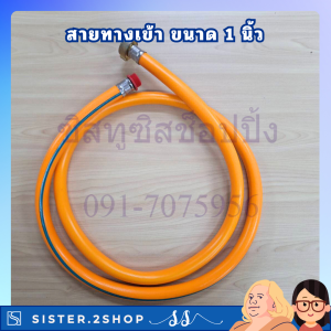 สายดูด สายน้ำเข้า สายทางเข้า ขนาด 1 นิ้ว ใช้กับปั้มพ่นยาสามสูบ ขนาด 1 นิ้ว