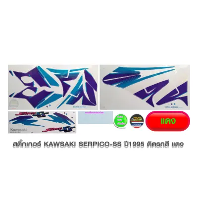 สติ๊กเกอร์ SERPICO SS ปี1995 สติ๊กเกอร์ KAWASAKI SERPICO SS ปี1995 (สีสวย สีสด สีไม่เพี้ยน)