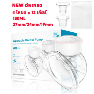 เครื่องปั๊มนมไฟฟ้า เครื่องปั๊มนม 4โหมด ปรับได้12ระดับ แบบพกพา ชาร์จ USB แฮนด์ฟรี ไร้ BPA ปลอดภัย ไร้กลิ่น เครื่องปั้มนมไร้สาย 27mm