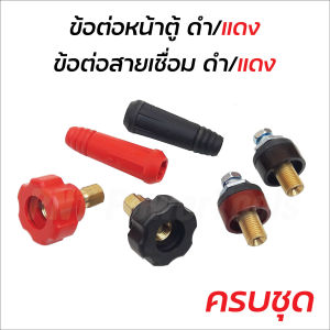 BONCHI ข้อต่อสายเชื่อม ข้อต่อตู้เชื่อม Inverter แดง/ดำ อะไหล่ตู้เชื่อม ข้อต่อสายเชื่อม+ยางหุ้มสาย ขนาดสาย 15-25 มิล