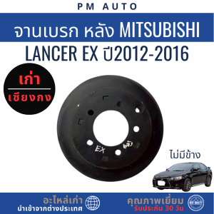 ลูกปืนล้อหลัง จานเบรกหลัง คาลิปเปอร์หลัง Mitsubishi Lancer EX ปี 2012–2016