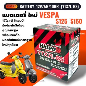 แบตเตอรี่ เวสป้า VESPA แบตมอเตอร์ไซค์ VESPA S125 S150 ทุกรุ่นปี ยี่ห้อHIDEO คุณภาพสูง มาตรฐานโรงงานผลิต ประกัน3เดือน (12V 7AH/10HR)