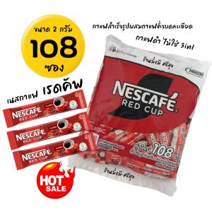 กาแฟดำ RED CUP แพ็ค 108ซอง x 2กรัม ( กาแฟดำล้วน ไม่ใช่ 3in1 ) เก็บง่าย ใช้ง่าย สะดวก