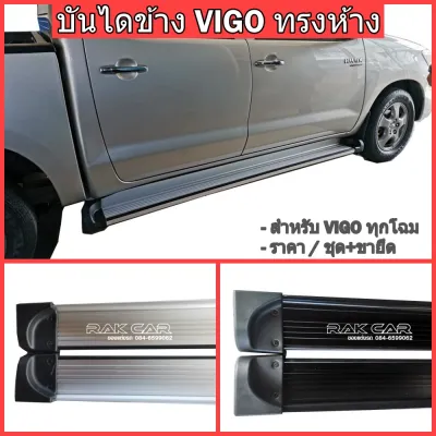 บันไดข้างวีโก้ vigo ทรงห้าง สินค้าตรงรุ่น ไม่ต้องแปลง มาพร้อมขาและน็อตครบชุด มีทั้งแคป และ 4 ประตู
