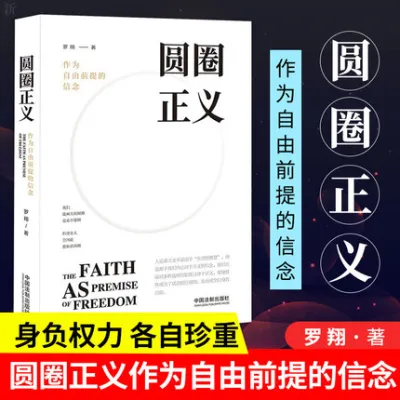 【正版书籍】《圆圈正义》 罗翔作为自由前提的信念厚大法考罗翔讲刑法法律法治社会热点政法笔记法学专业院校阅读社会热点事件学生法律意识观念启蒙