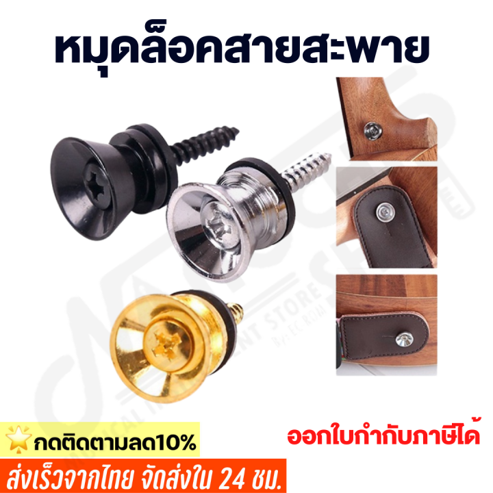 Strew Lock (พร้อมส่ง) หมุดล๊อคสายสะพาย (Strap Lock) หมุดล็อคสายสะพายกีต้าร์ สำหรับ ...
