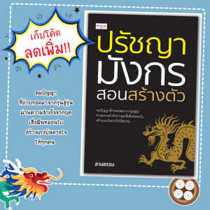 หนังสือเรื่อง ปรัชญามังกร สอนสร้างตัว:จิตวิทยา การพัฒนาตัวเอง
