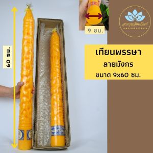 เทียนพรรษา ลายมังกร/ดอกบัว ขนาด 9x60 ซม. หลีกกับเทียนเหลือง ถวายวัด เทียนแกะลาย เทศกาล เข้าพรรษา ทำบุญ เดียวกัน สำหรับคนที่ชื่นชอบการเดินทางและทำงานในห้าง
