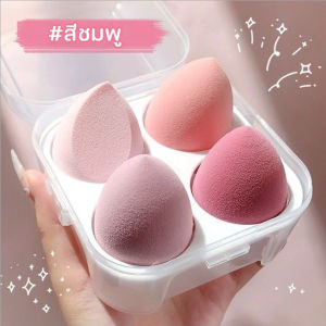 ฟองน้ำแต่งหน้าสีสันสดใส 1กล่อง/4ชิ้น ฟองน้ําแต่งหน้าเกลี่ยรองพื้น หลากหลายรูปแบบ ฟองน้ำแต่งหน้า สำหรับลงรองพื้น