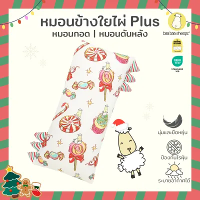 Baa Baa Sheepz หมอนเด็ก หมอนเด็กอ่อน ผ้าใยไผ่Plus ผ้าพรีเมี่ยมนิ่มแบบพิเศษไซส์ M หมอนหนุนศีรษะเด็ก ลาย Christmas
