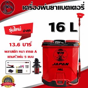 เครื่องพ่นยาแบต ถังพ่นยา ถังพ่นยาแบตเตอร์รี่ พ่นยาไฟฟ้า ปั้มพ่นยา16-20 ลิตร*รับประกัน6เดือน*์NIPPONก้านฉีดสแตนเลส พร้อมใช้งาน