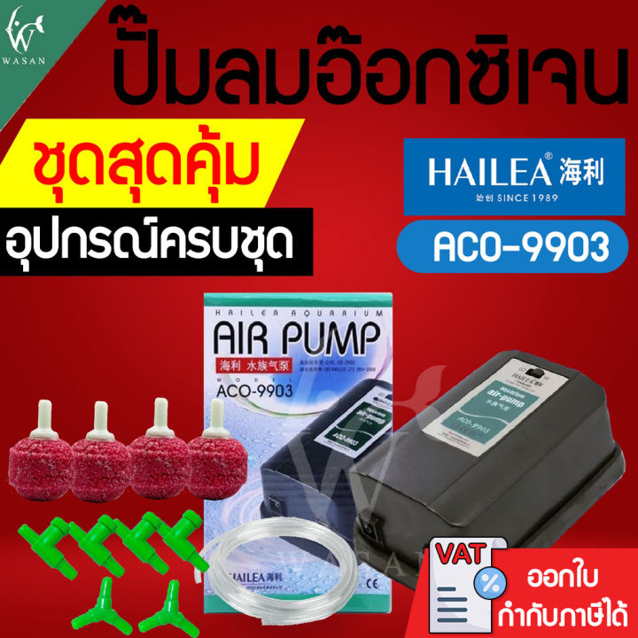 HAILEA ACO-9903 ปั๊มออกซิเจน 2 ทาง กำลังลมแรง เงียบ ทนทาน