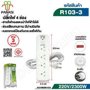 PANASI ปลั๊กไฟ ปลั๊กพ่วง ปลั๊ก 3ตา 5ม3ม. ปลั๊กไฟอเนกประสงค์ 3ช่อง 4 ช่อง 5ช่อง ( มอก.แท้ )